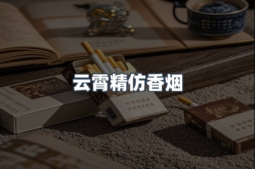 云霄香烟批发